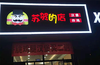 西式快餐加盟,漢堡炸雞,漢堡連鎖店加盟